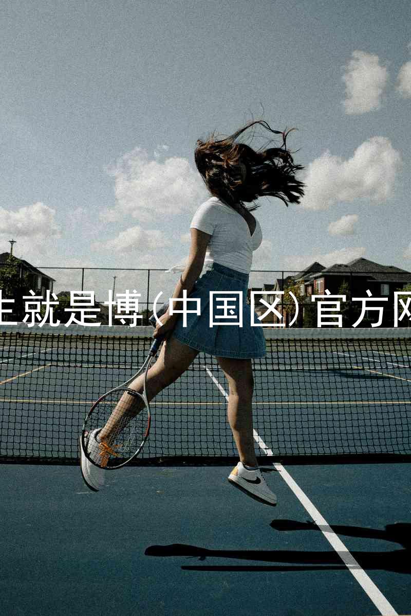 人生就是博(中国区)官方网站
