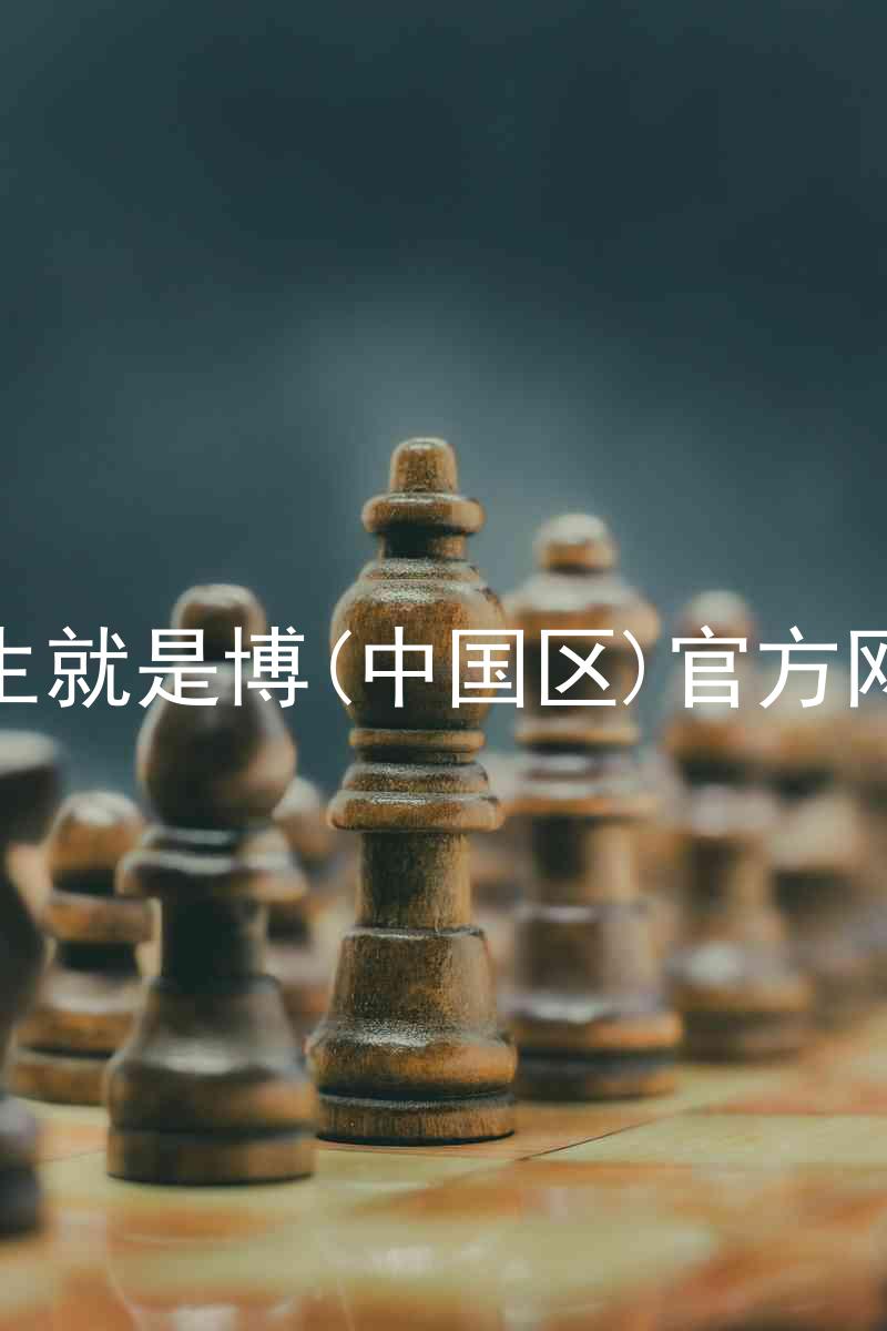 人生就是博(中国区)官方网站