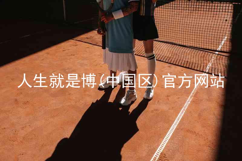 人生就是博(中国区)官方网站