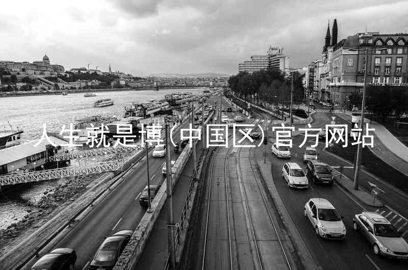 人生就是博(中国区)官方网站