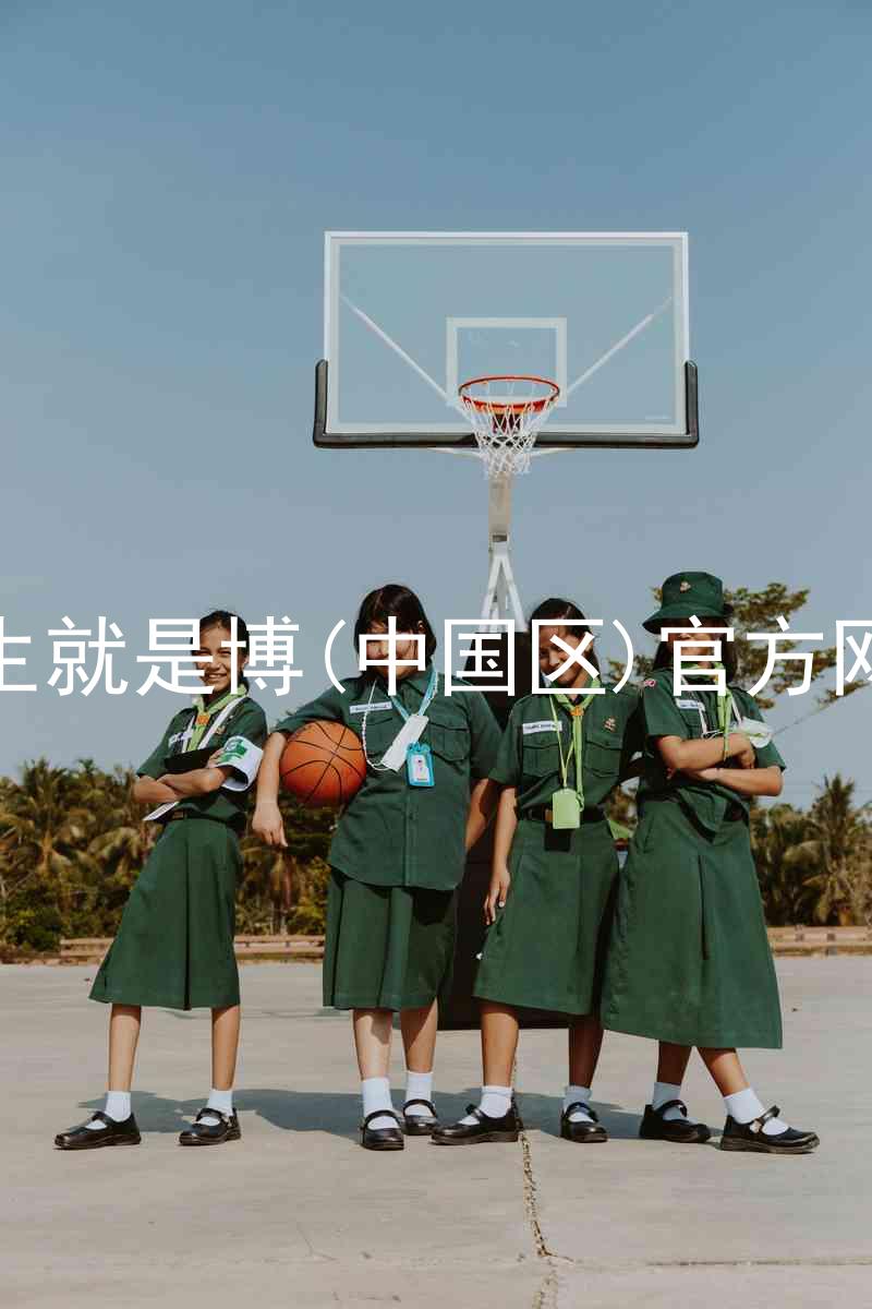人生就是博(中国区)官方网站