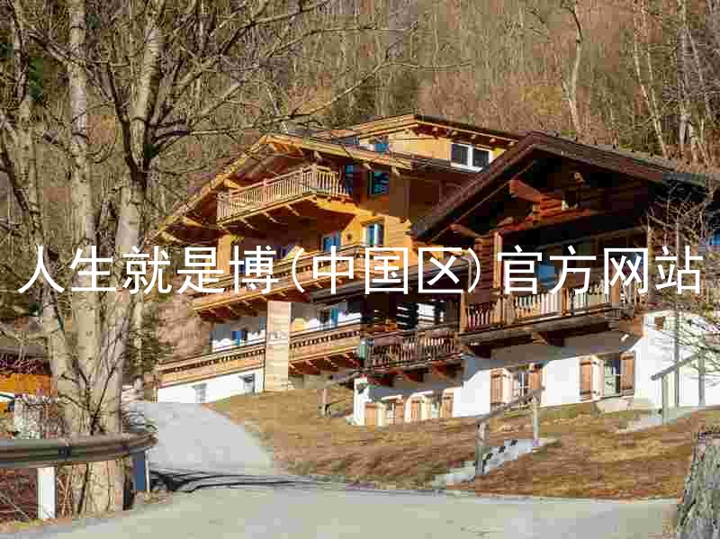 人生就是博(中国区)官方网站