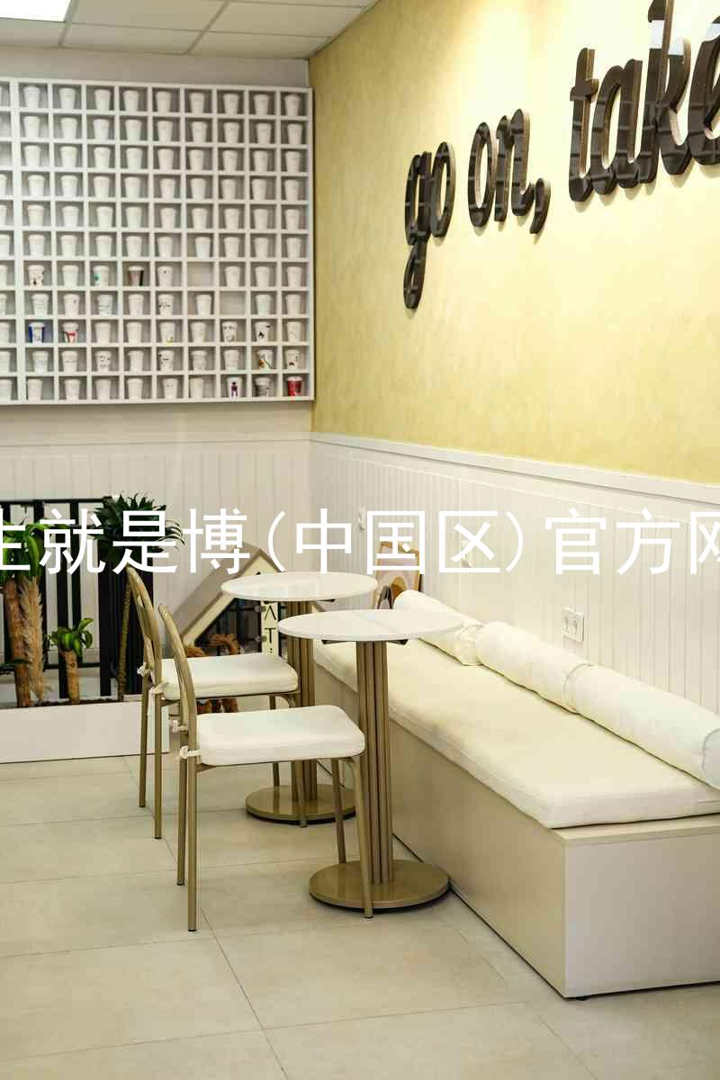 人生就是博(中国区)官方网站